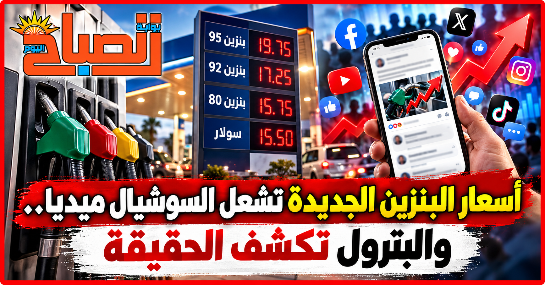 حقيقة زيادة أسعار البنزين والسولار في مصر.. البترول تحسم الجدل